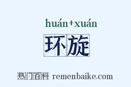 环旋是什么意思的图片